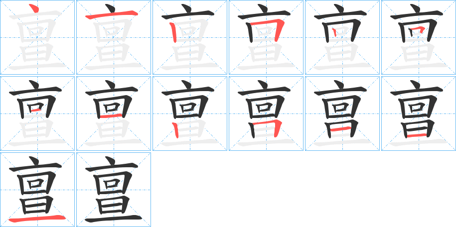 亶字笔顺写法