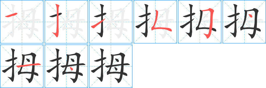 拇字笔顺写法