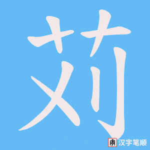 苅字笔顺动画