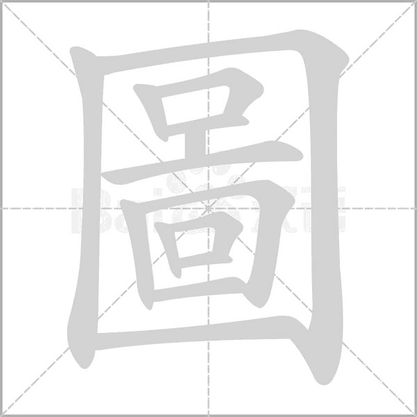 圖字笔顺动画