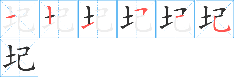 圮字笔顺写法