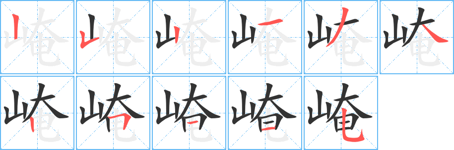 崦字笔顺写法