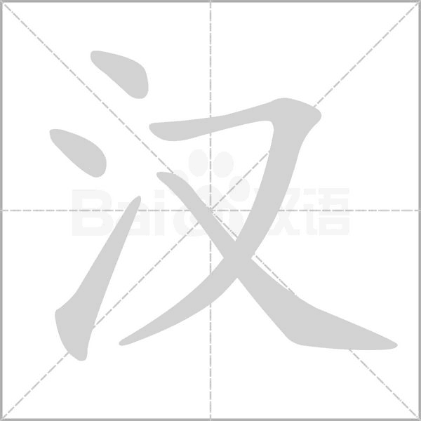 汉字笔顺动画