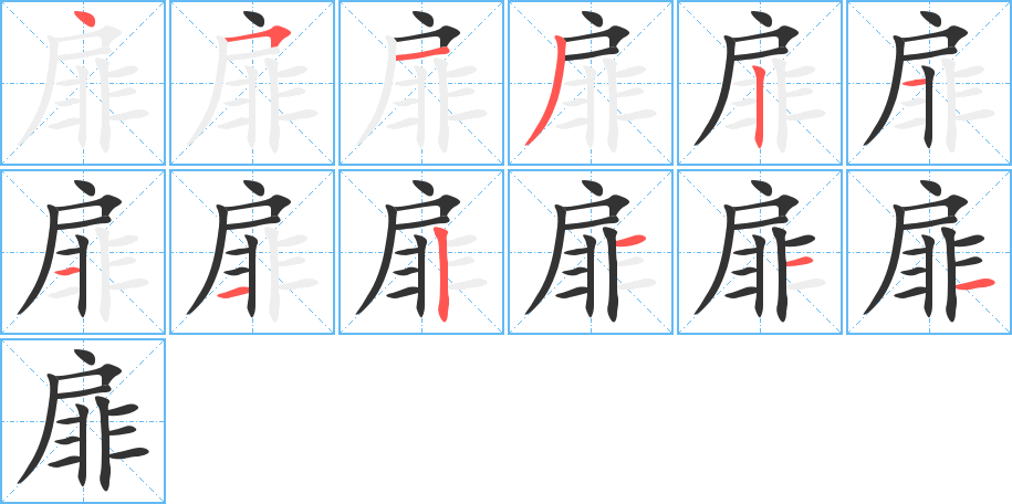 扉字笔顺写法