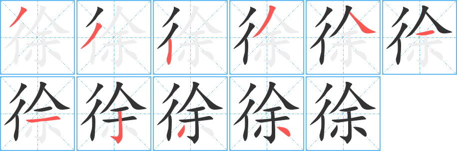 徐字笔顺写法