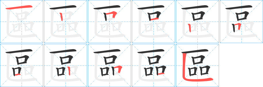 區字笔顺写法