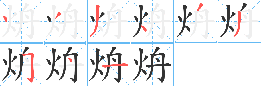 炿字笔顺写法