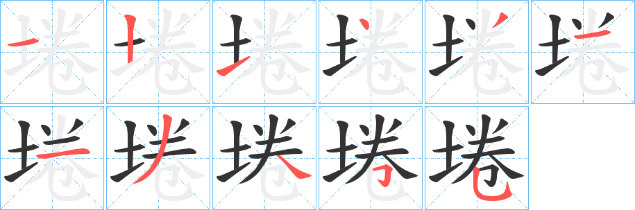 埢字笔顺写法