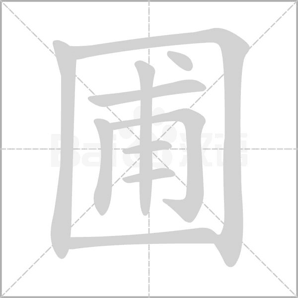 圃字笔顺动画