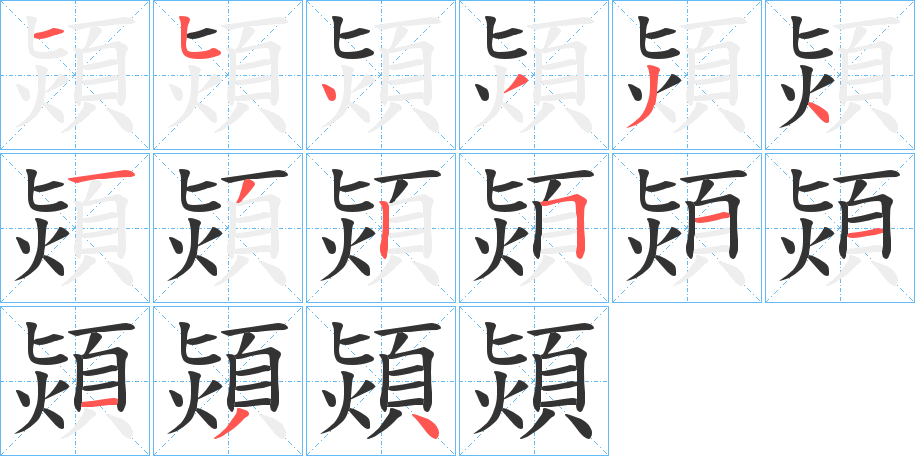 熲字笔顺写法