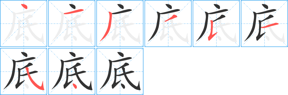 底字笔顺写法