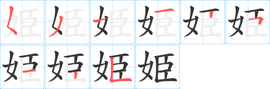 姫字笔顺写法