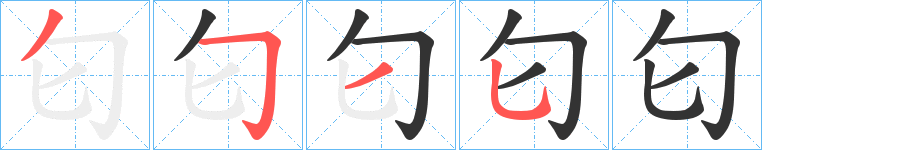 匂字笔顺写法