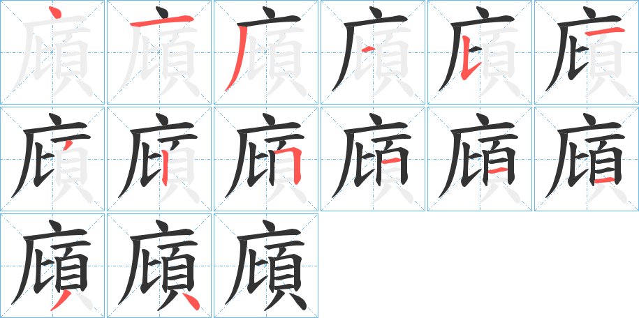 廎字笔顺写法