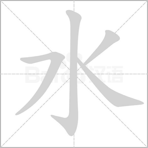 水字笔顺动画