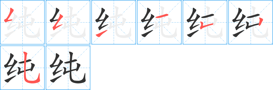纯字笔顺写法
