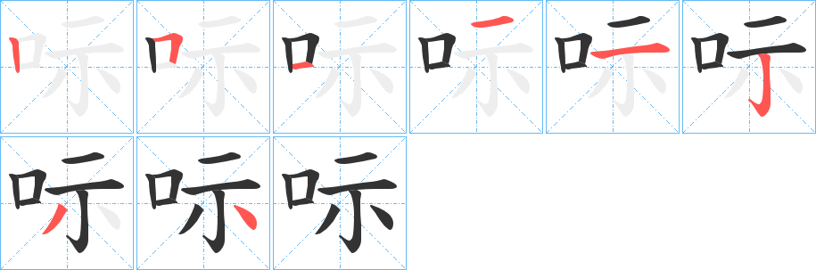 呩字笔顺写法
