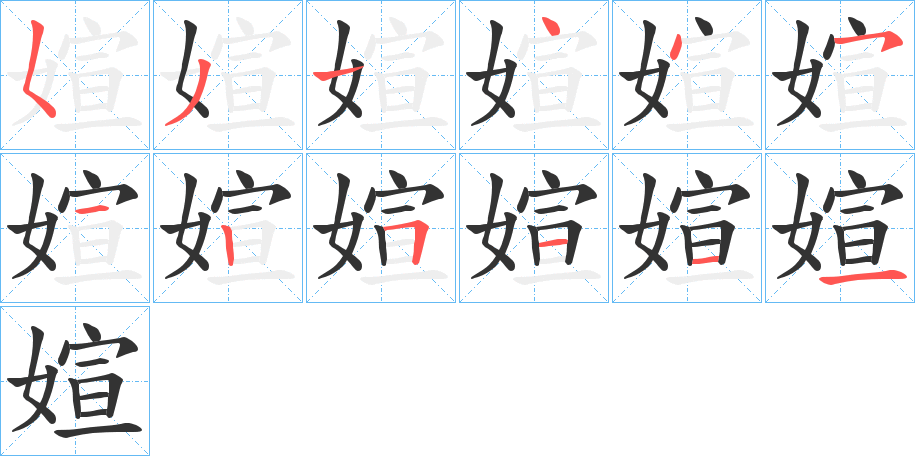 媗字笔顺写法