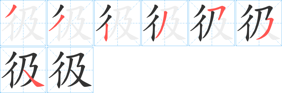 彶字笔顺写法