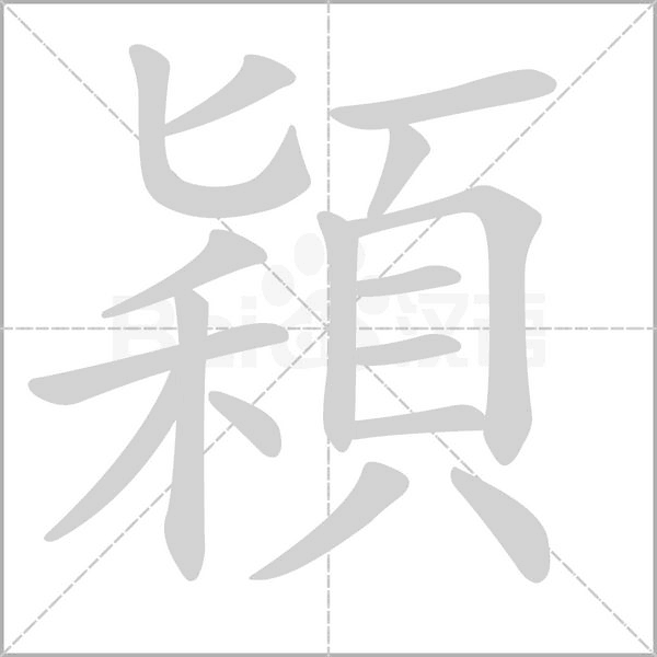 穎字笔顺动画