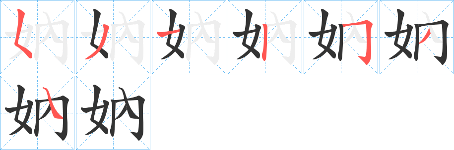 妠字笔顺写法