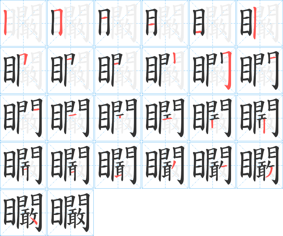 矙字笔顺写法