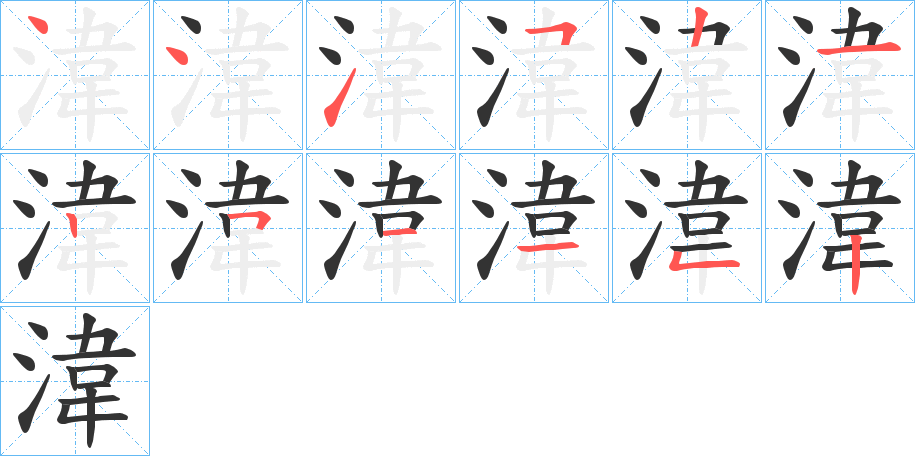 湋字笔顺写法
