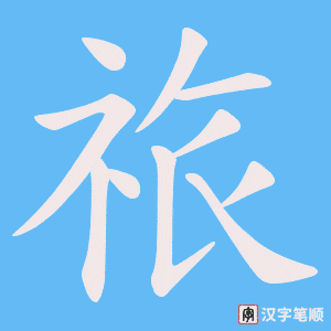 祣字笔顺动画