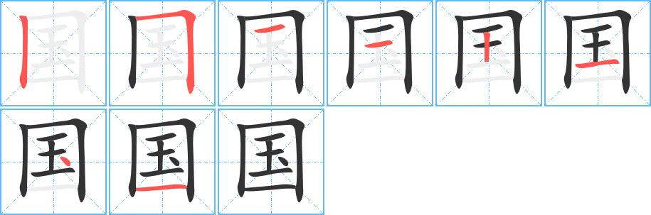 国字笔顺写法