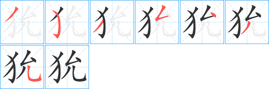 狁字笔顺写法