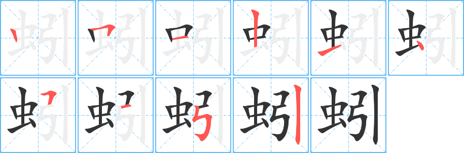 蚓字笔顺写法