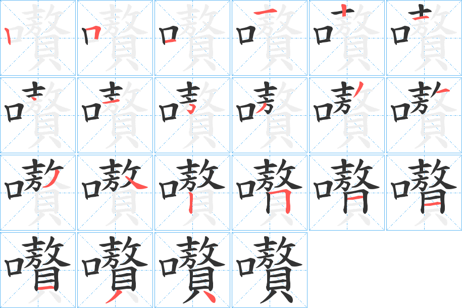 嚽字笔顺写法