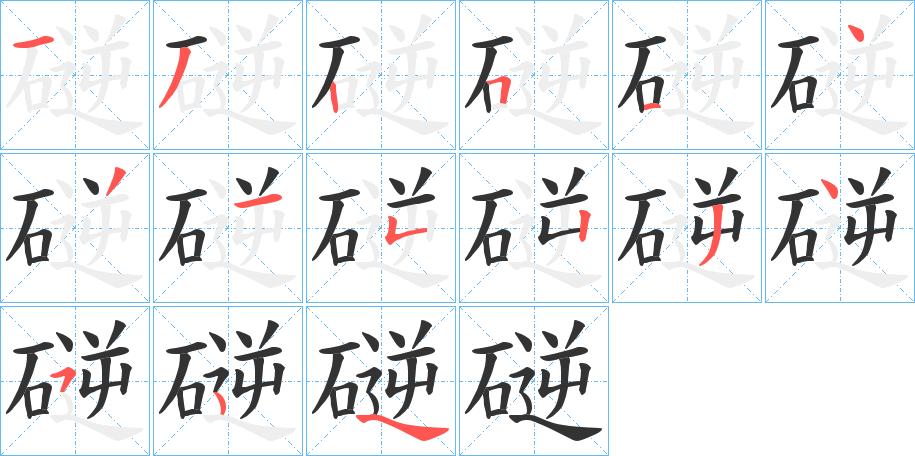 磀字笔顺写法