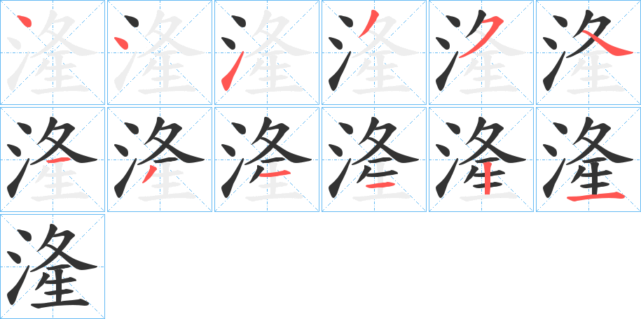湰字笔顺写法