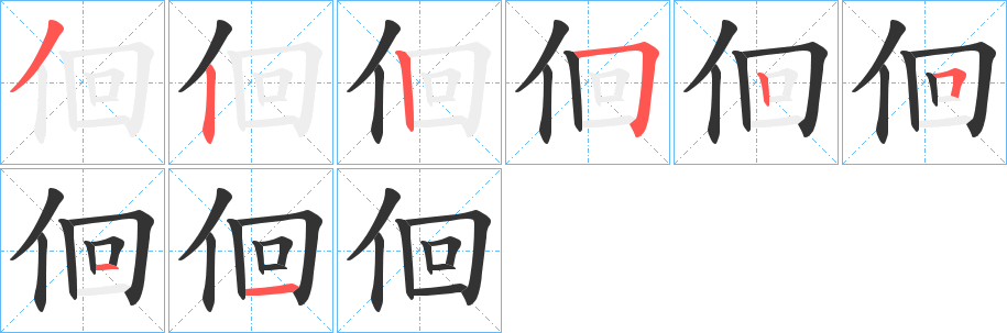 佪字笔顺写法