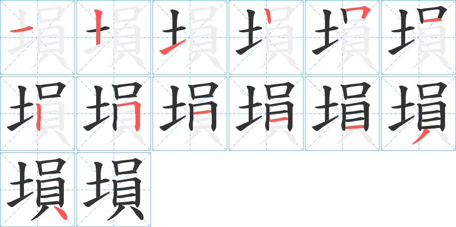 塤字笔顺写法
