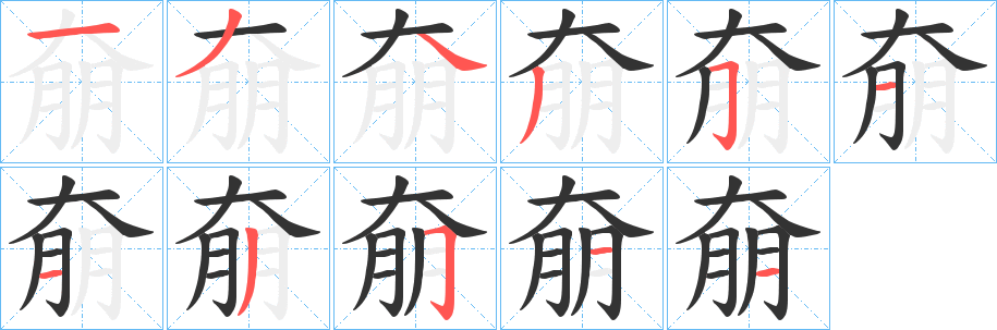 奟字笔顺写法
