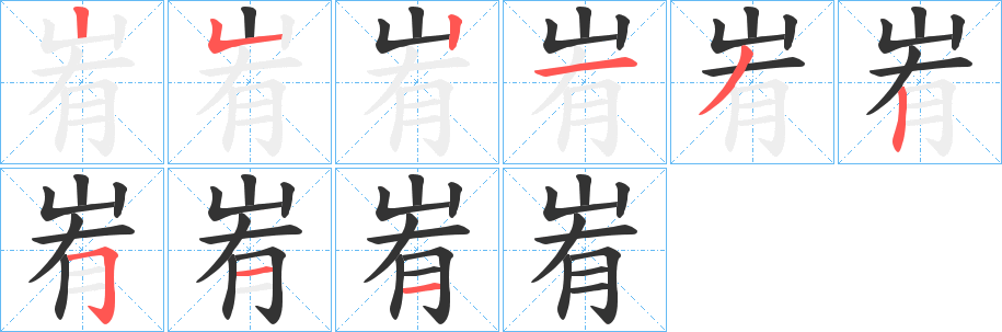 峟字笔顺写法