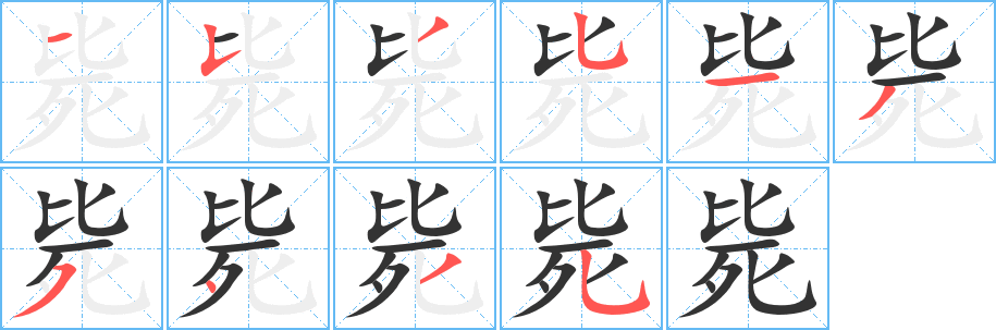毙字笔顺写法