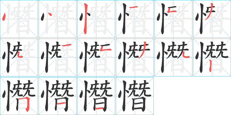 憯字笔顺写法