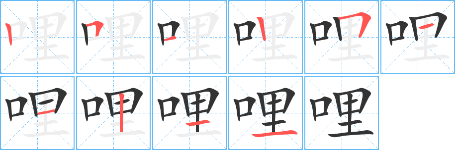 哩字笔顺写法