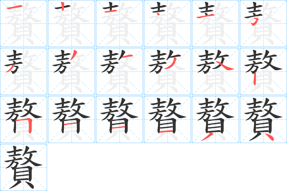 贅字笔顺写法