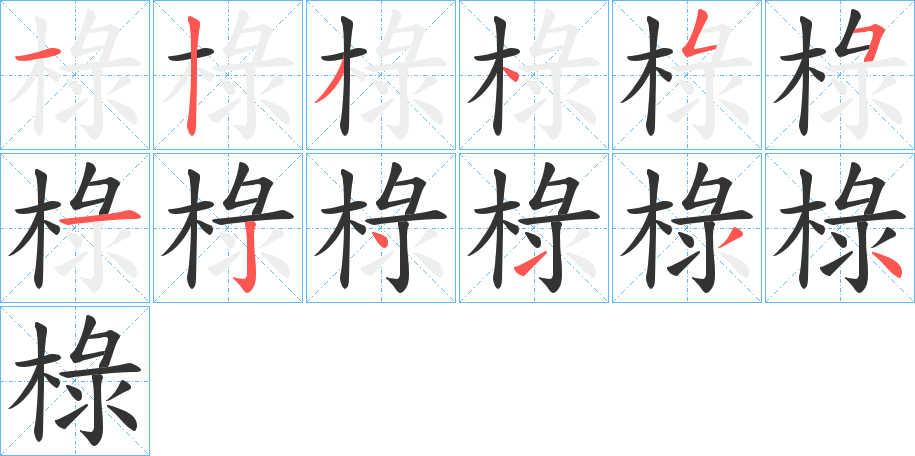 椂字笔顺写法
