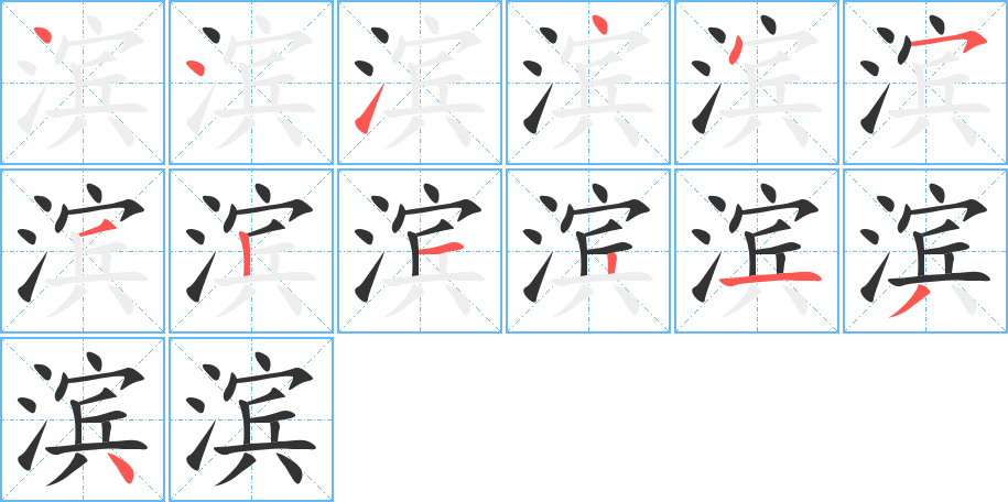 滨字笔顺写法