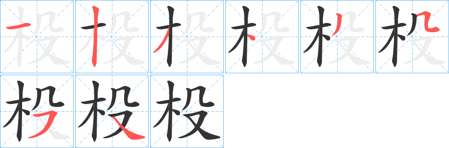 杸字笔顺写法