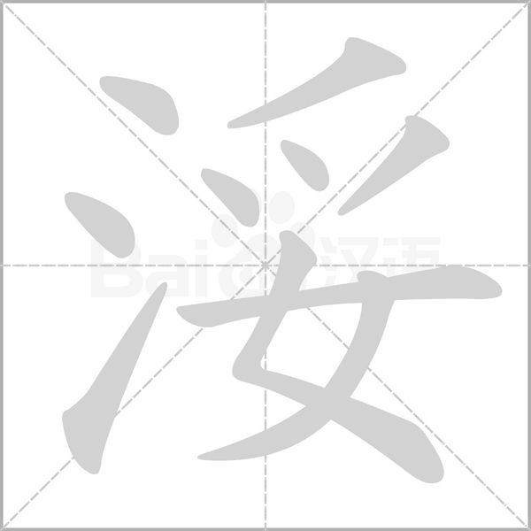 浽字笔顺动画