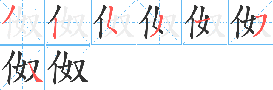 伮字笔顺写法
