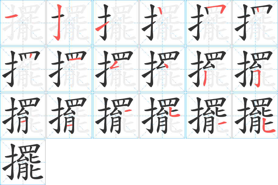 擺字笔顺写法