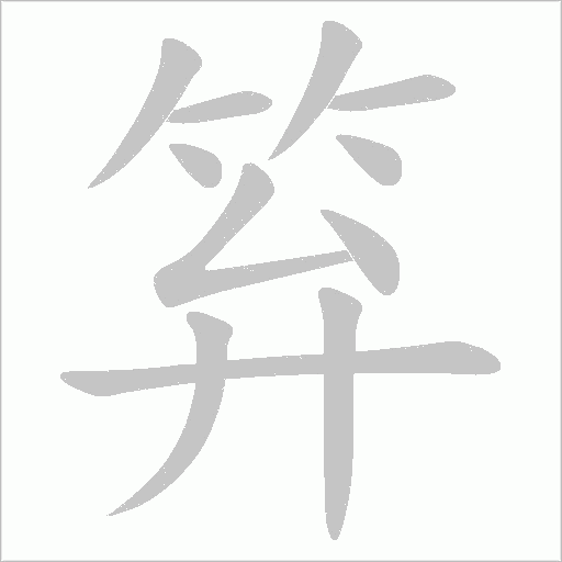 笲字笔顺动画