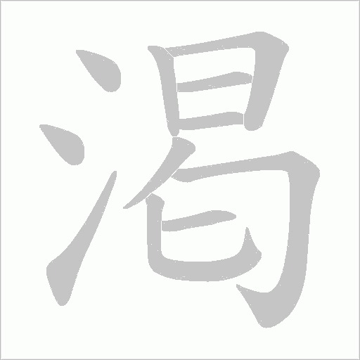 渇字笔顺动画